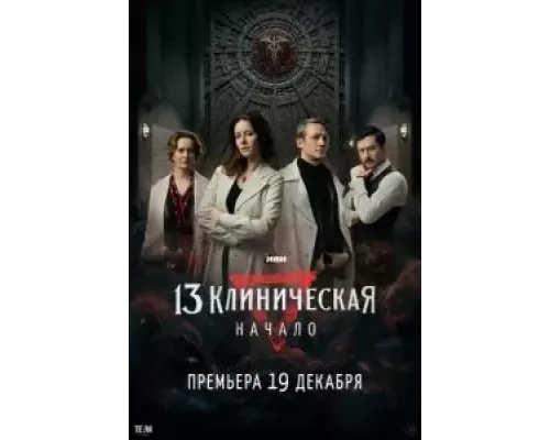 13 клиническая. Начало 1 сезон   