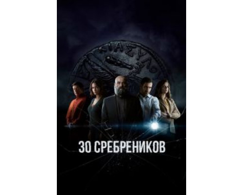 30 сребреников 1-2 сезон   