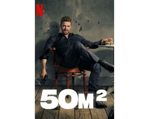 50M2 1 сезон   