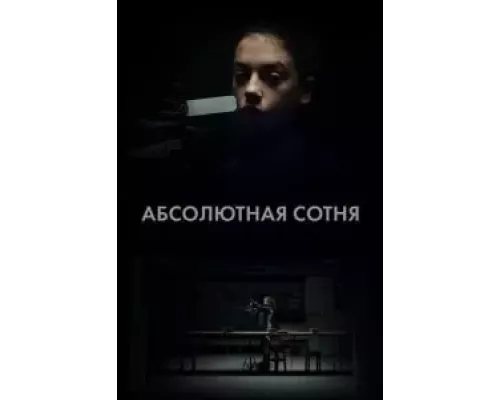 Абсолютная сотня 1 сезон Абсолютная сотня 1 сезон
