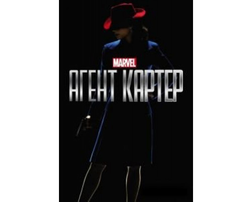 Агент Картер 1-2 сезон   
