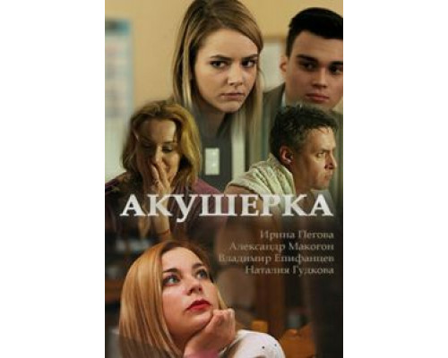 Акушерка 1-4 сезон   