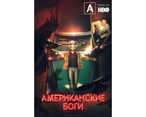 Американские боги 1-3 сезон   