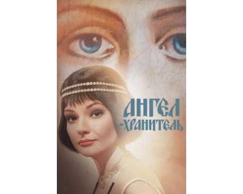 Ангел-хранитель 1 сезон   