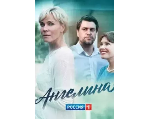 Ангелина 1 сезон  