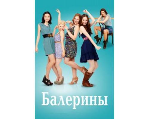 Балерины 1 сезон   