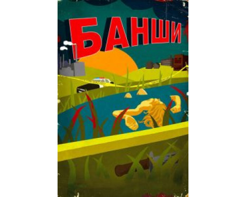 Банши 1-4 сезон   