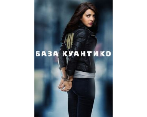 База Куантико 1-3 сезон   