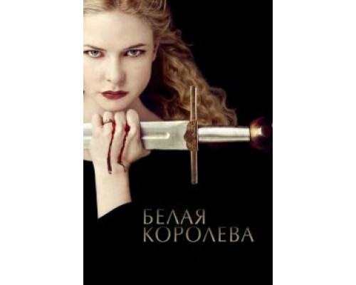 Белая королева 1 сезон   