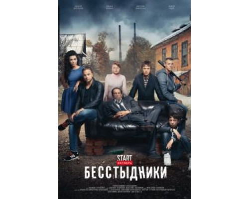 Бесстыдники 1 сезон   