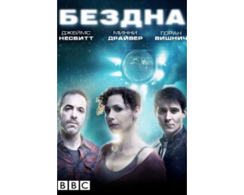 Бездна 1 сезон   
