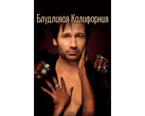 Блудливая Калифорния 1-7 сезон   