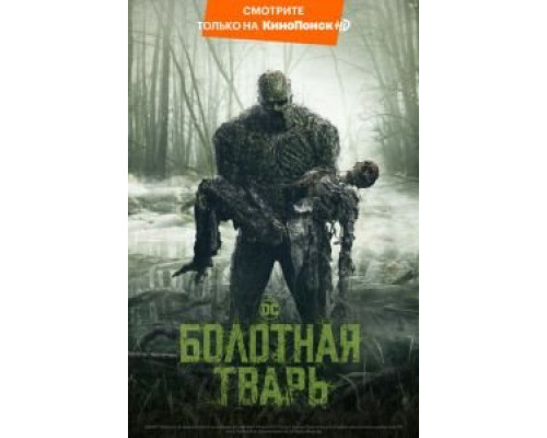 Болотная тварь 1 сезон   