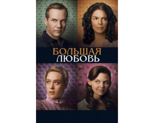 Большая любовь 1-5 сезон   