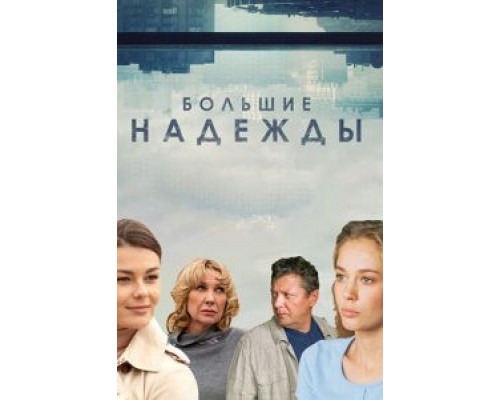 Большие надежды 1 сезон   