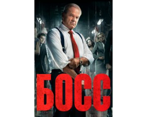 Босс 1-2 сезон   