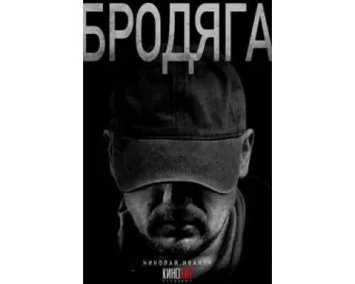 Бродяга 1 сезон Бродяга 1 сезон