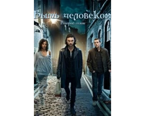 Быть человеком 1-5 сезон   