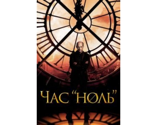 Час «ноль» 1 сезон   