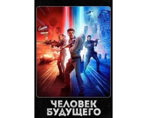 Человек будущего 1-3 сезон   