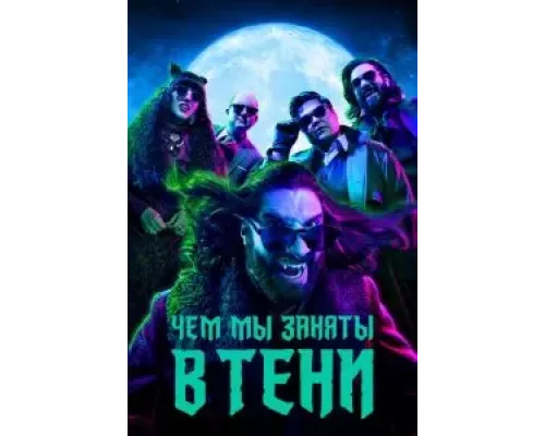 Чем мы заняты в тени 1-6 сезон   