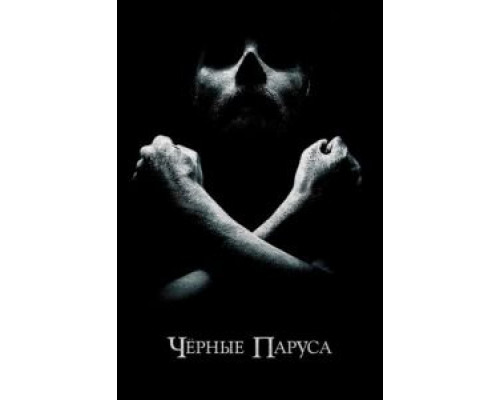 Черные паруса 1-4 сезон   