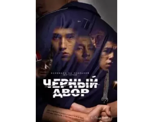 Чёрный двор 1 сезон   