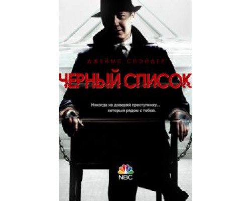 Чёрный список 1-10 сезон   