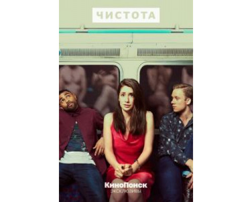 Чистота 1 сезон   