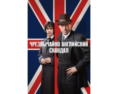 Чрезвычайно английский скандал 1 сезон   