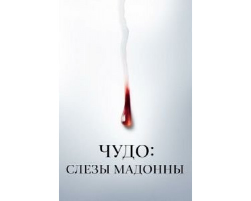 Чудо: Слезы Мадонны 1 сезон   