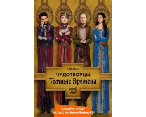 Чудотворцы 1-4 сезон   