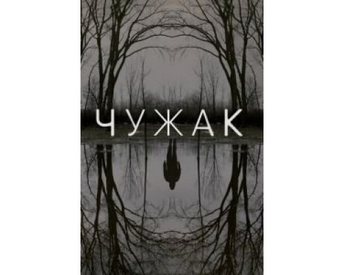 Чужак 1 сезон   