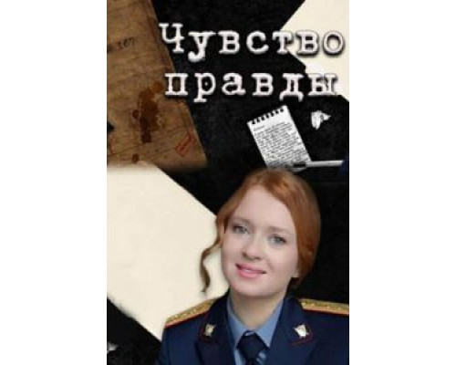 Чувство правды 1-3 сезон   