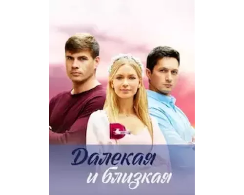 Далекая и близкая 1 сезон Далекая и близкая 1 сезон