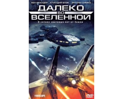 Далеко во Вселенной 1-4 сезон   