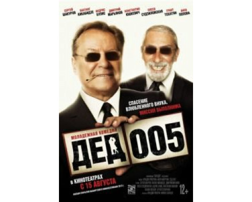 Дед 005 1 сезон   