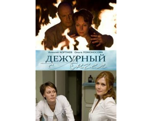 Дежурный ангел 1-2 сезон   