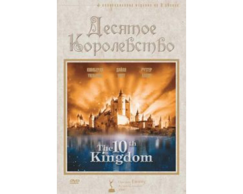 Десятое королевство 1 сезон   