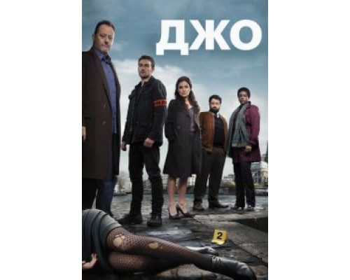 Джо 1 сезон   