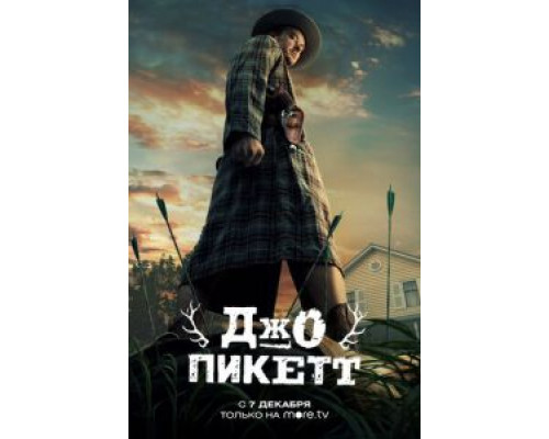 Джо Пикетт 1-2 сезон   