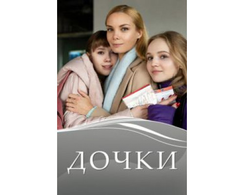 Дочки 1 сезон  