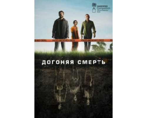 Догоняя смерть 1 сезон   