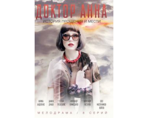 Доктор Анна 1 сезон   