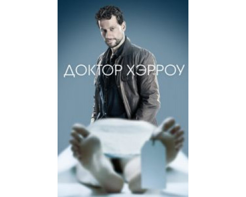 Доктор Хэрроу 1-3 сезон   