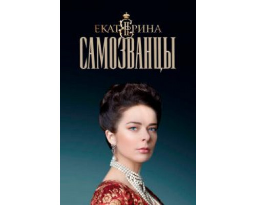 Екатерина. Самозванцы 1-4 сезон   