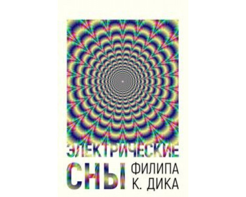 Электрические сны Филипа К. Дика 1 сезон   