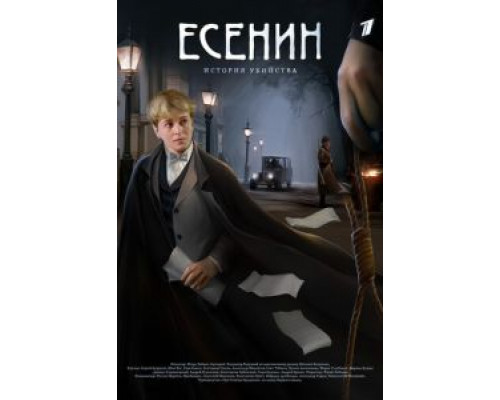 Есенин 1 сезон   