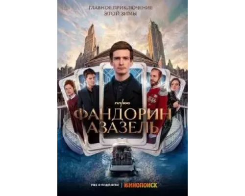 Фандорин. Азазель 1 сезон   