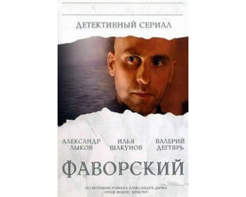 Фаворский 1 сезон   